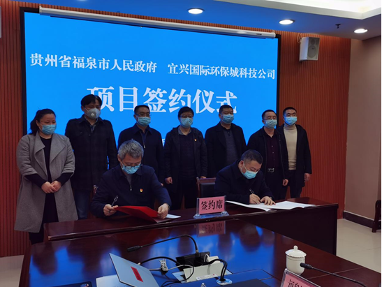 福泉市与宜兴国际环保城举行项目签约仪式