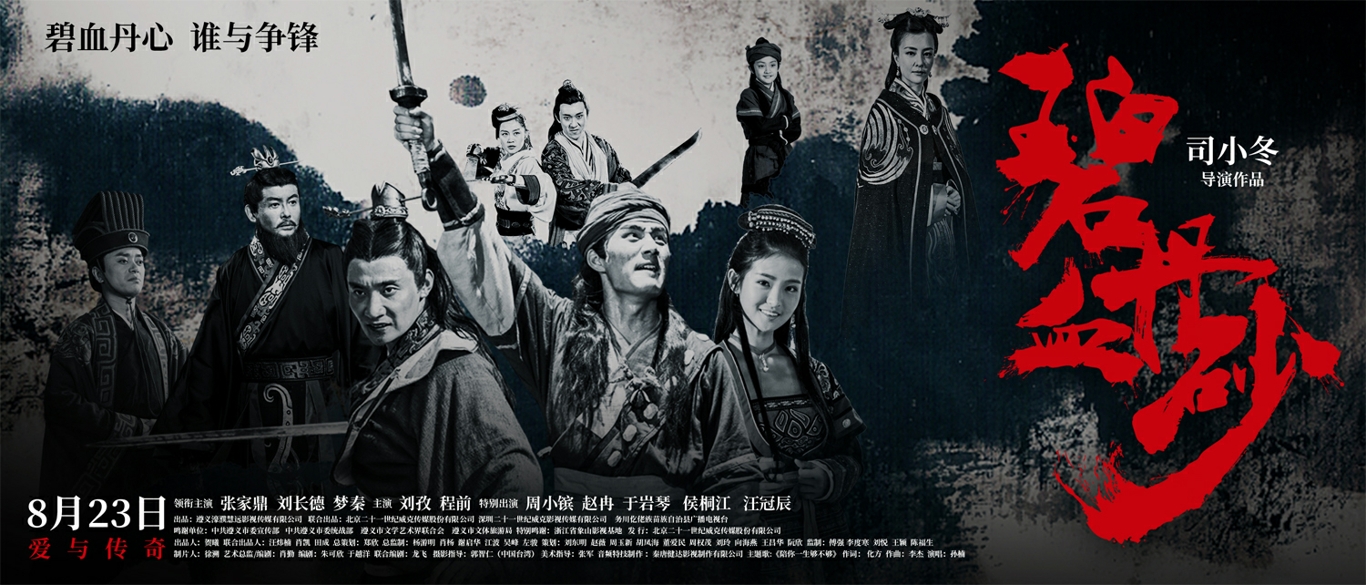 世外桃源藏千古传奇《碧血丹砂》定档8.23上映