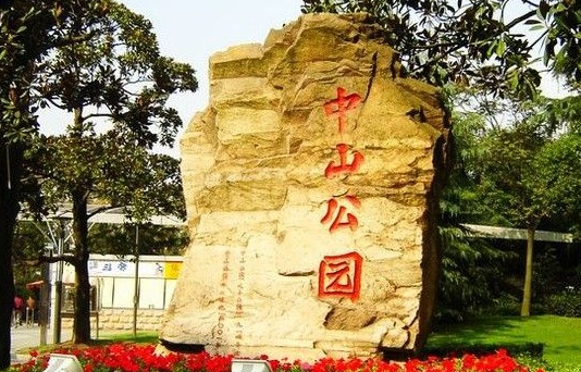 武漢中山公園是全國百家歷史名園之一