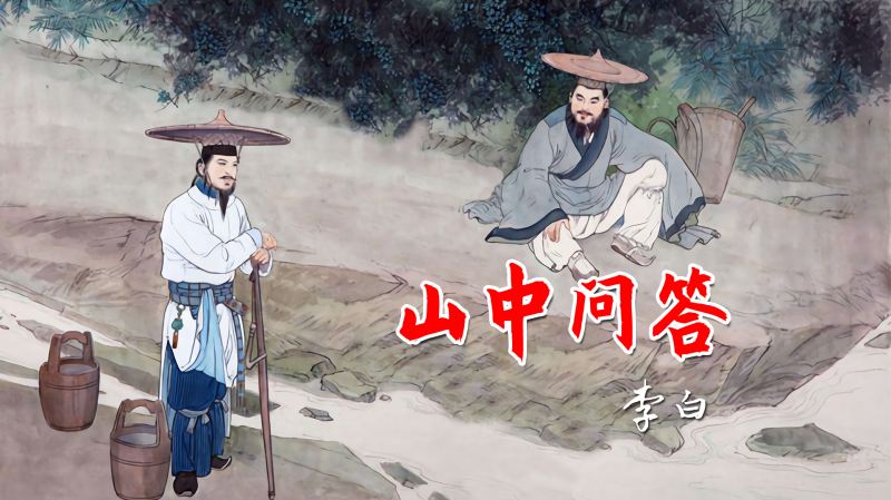 “别有天地非人间”,李白的诗有仙气,《山中问答》朗读+赏析,文化历史,文化艺术,好看视频