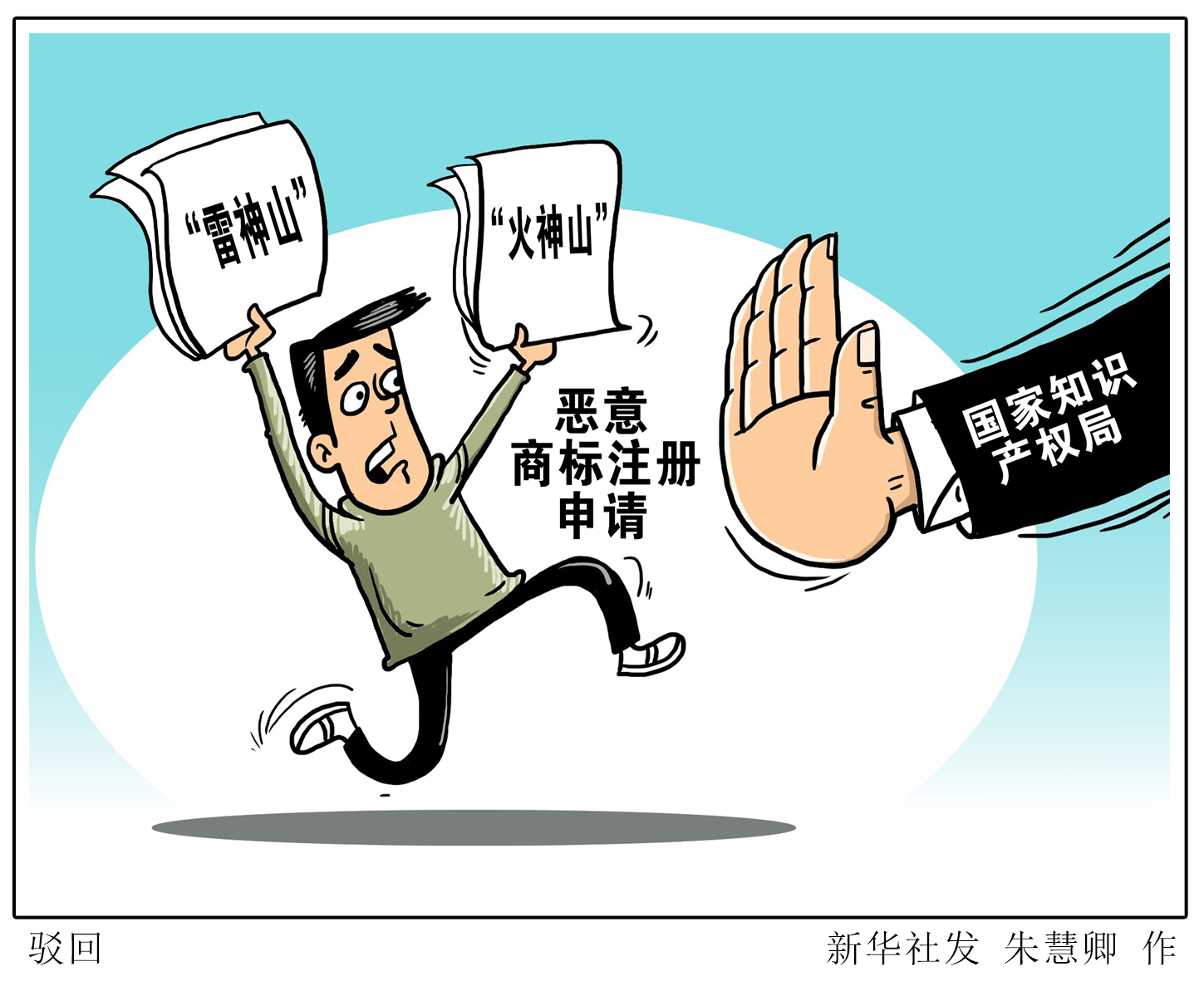 (图表·漫画)「聚焦疫情防控」驳回