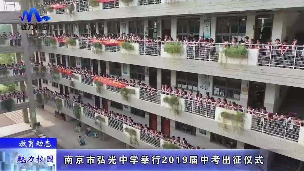 教育动态|南京市弘光中学举行2019届中考出征仪式