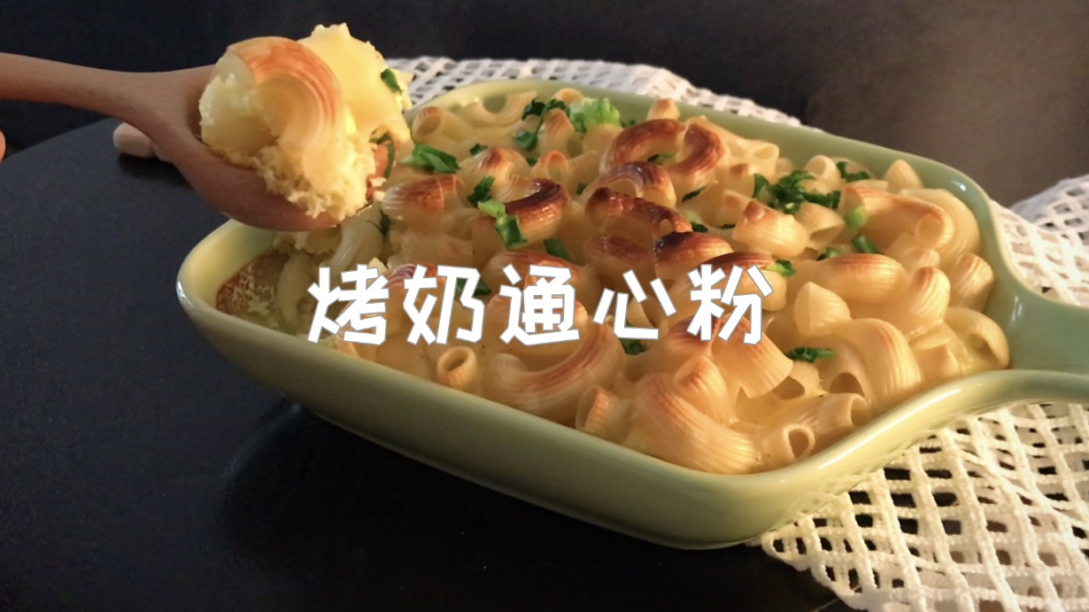 简单制作的烤奶通心粉,早上做一个快速、简单的早餐很不错!