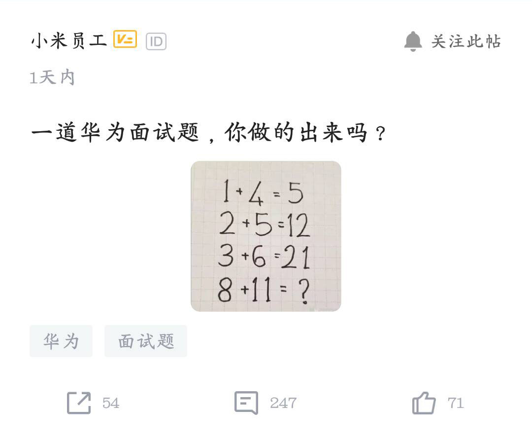 華為面試題:1 4=5,2 5=12,3 6=21,問8 11=?網友:幼兒園級別