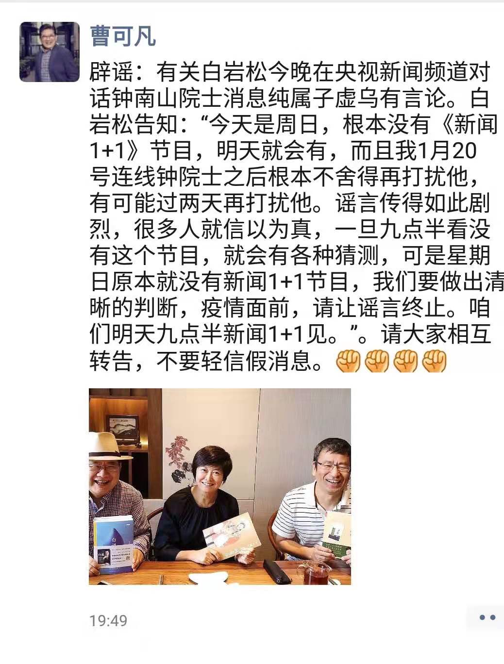 辟谣|白岩松今晚对话钟南山消息纯属子虚乌有