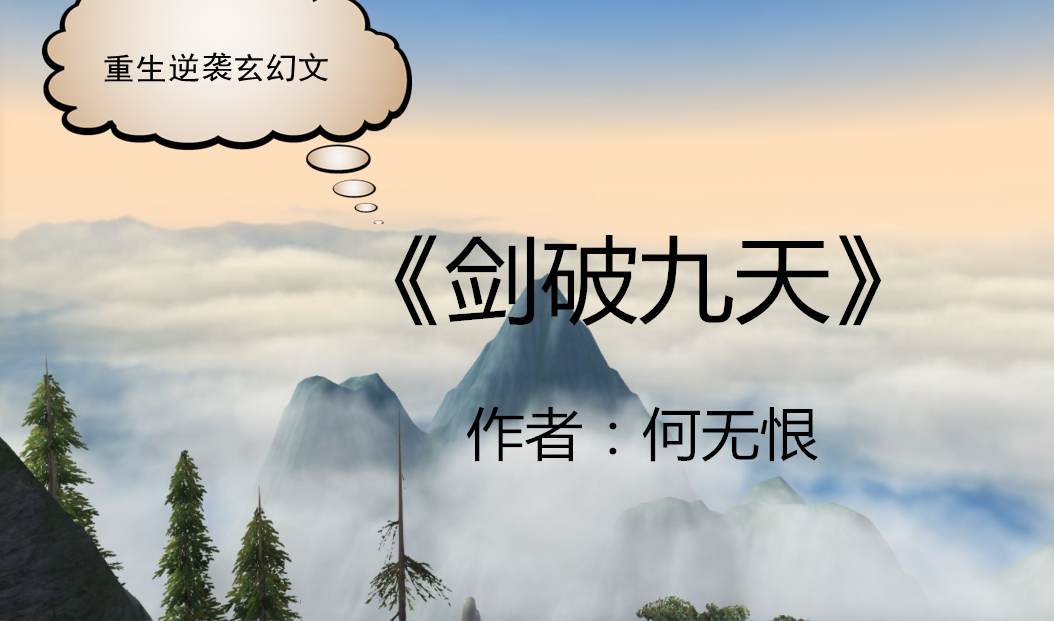 《剑破九天》             书评:他本是皇城第一武道天才,却被未婚妻
