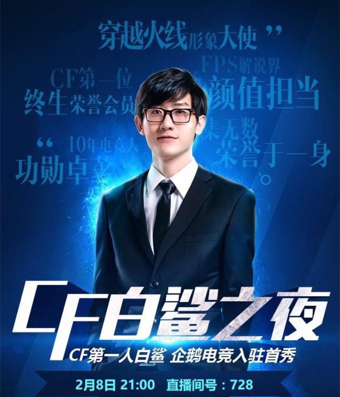 cf一哥白鲨将在企鹅电竞首播,这次的活动福利奖品也太多了吧?