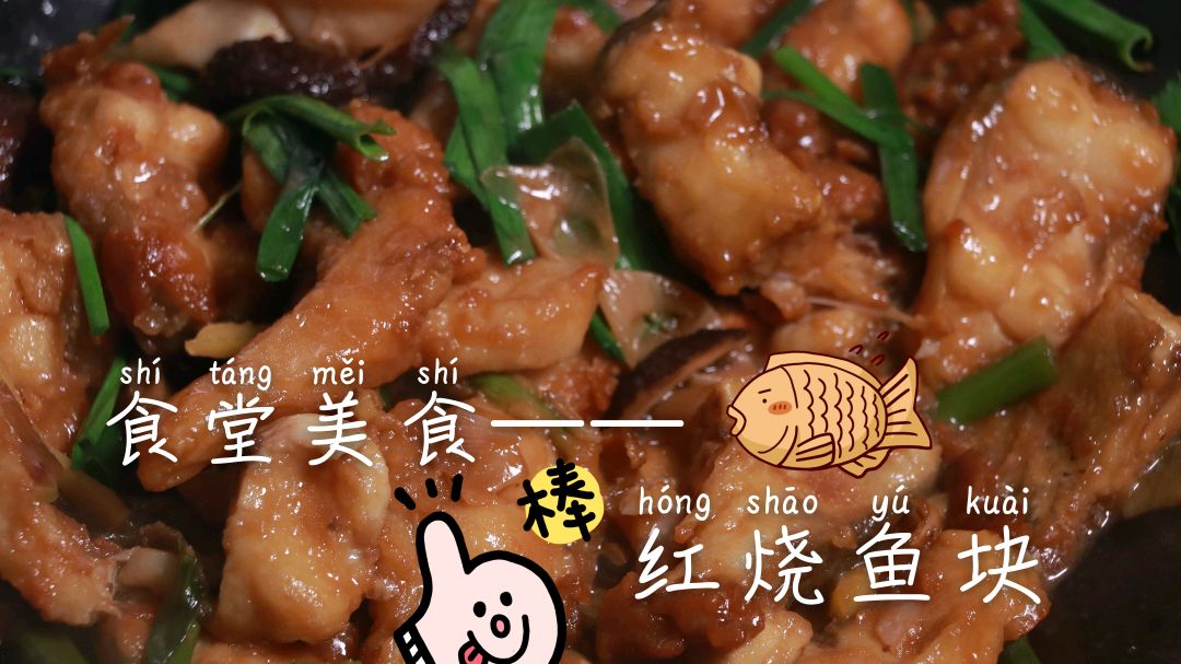 食堂里的红烧鱼块原来是这么做的,便宜又好吃,配方都在这