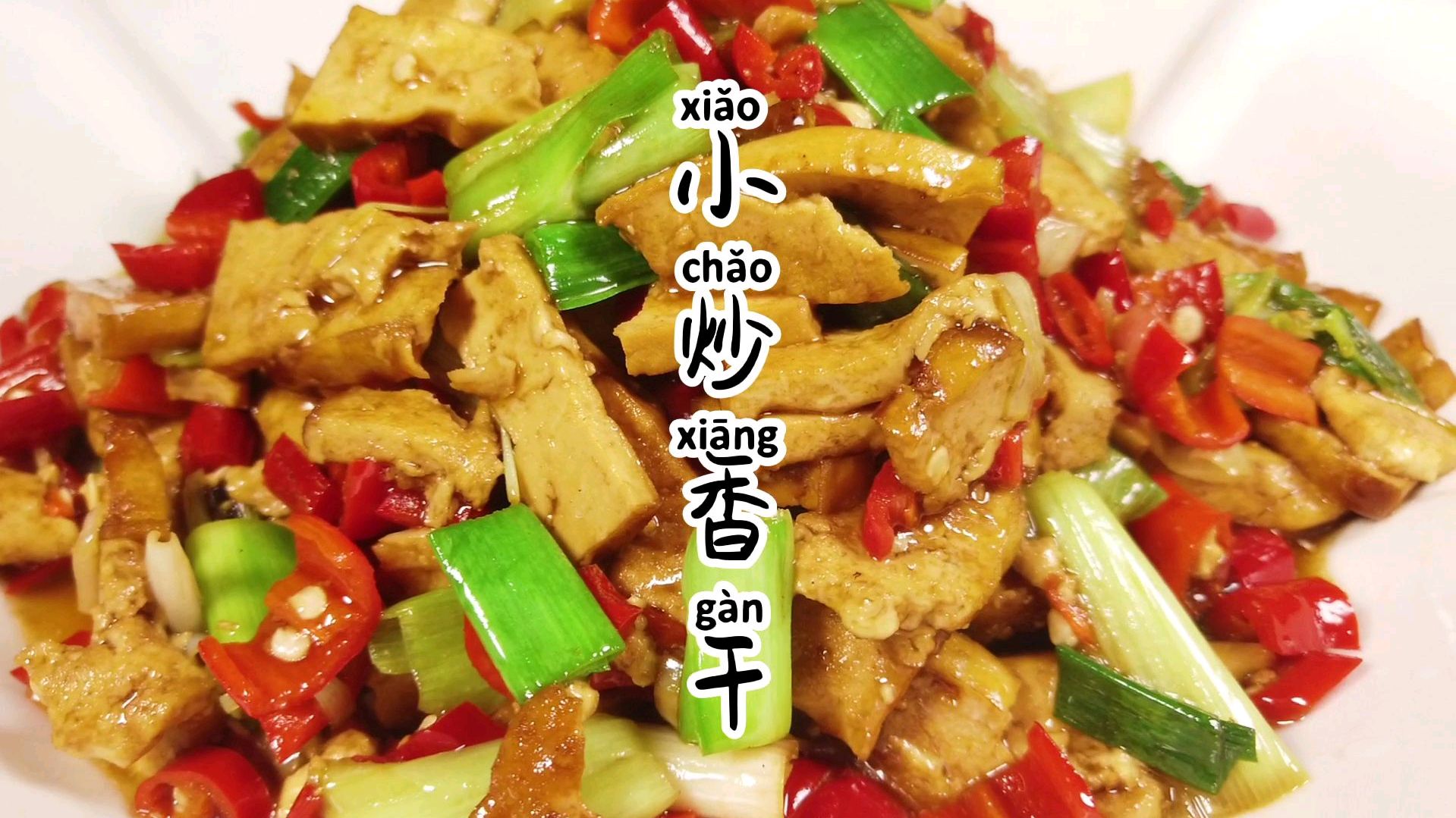 厨师长教你做地道的湖南小炒香干,口味浓郁,下酒下饭一级棒