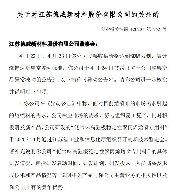 德威新材将建30条聚丙烯熔喷专用料生产线深交所:钱从哪来?