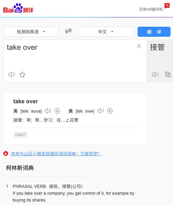 "头条取代百度"的翻译车祸现场:take over是什么意思