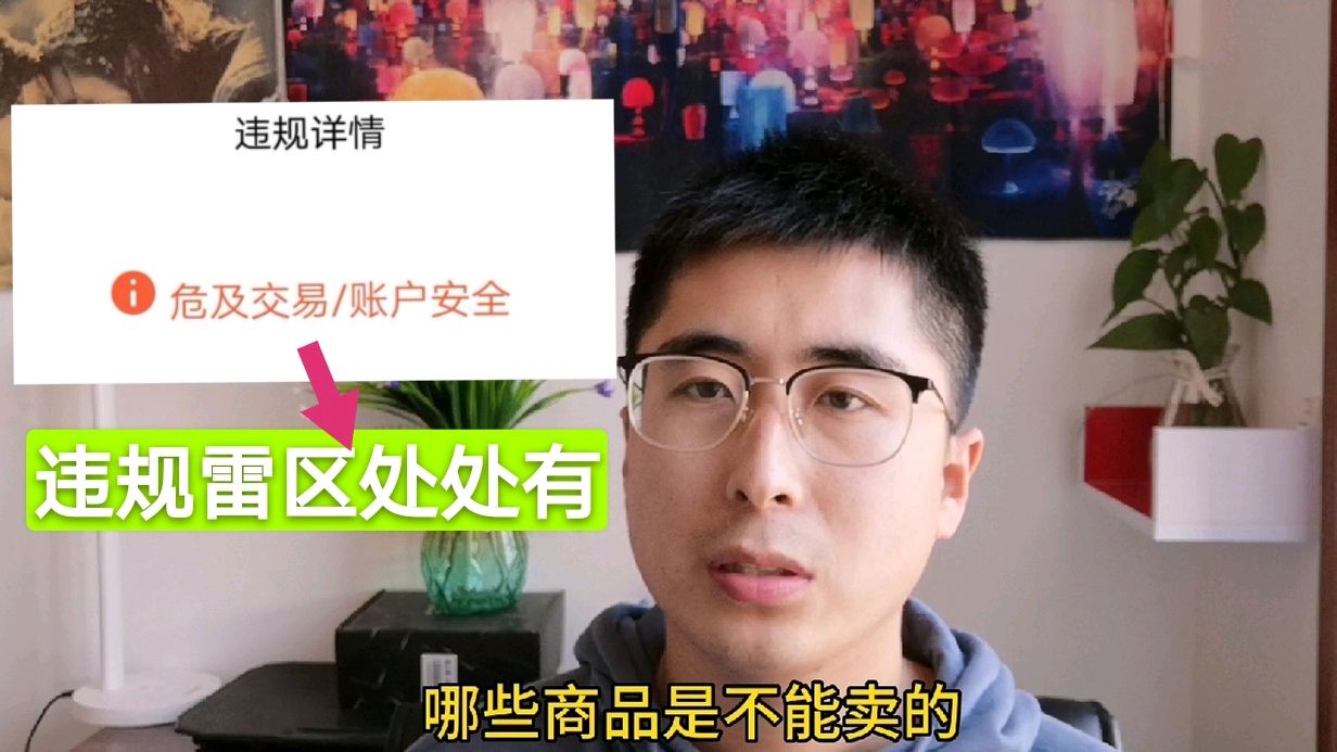 小伙做闲鱼违规被扣分,坦言这些规则不了解,很容易降低账号权重