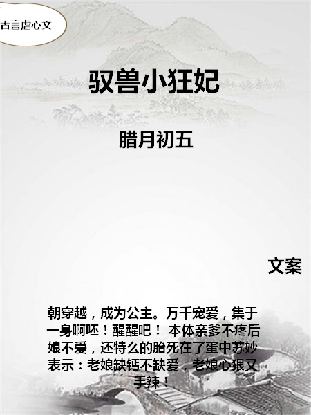 古言虐心文:莫文烟不许走,我要宠你,你是我的逃不掉了