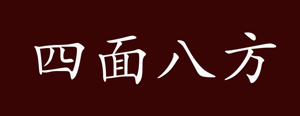 四面八方成语图片图片