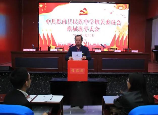 思南县民族中学隆重举行校党委换届选举大会