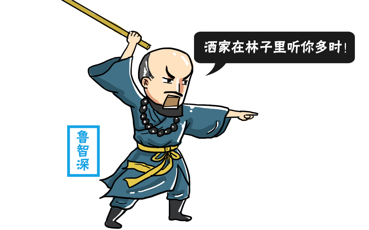鲁智深和林冲最初情同手足,为何后来却渐行渐远,形同陌路?
