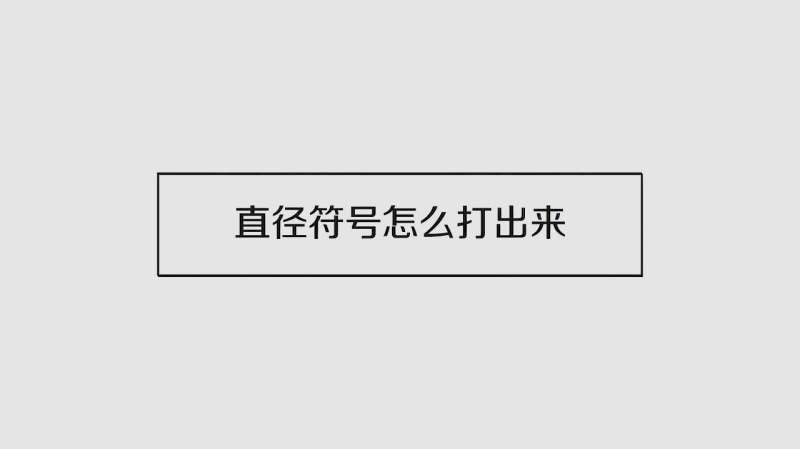 cad直径符号怎么打,你知道了吗