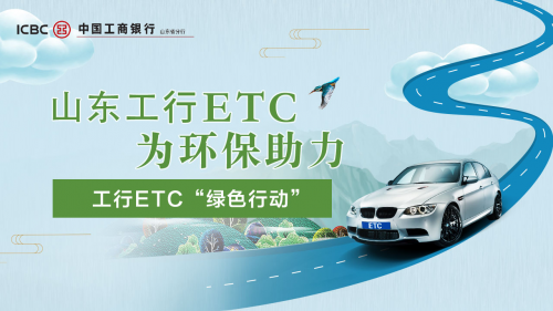 山东工行etc"绿色行动",为环保助力