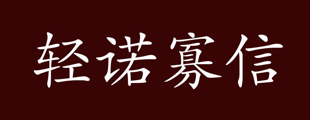 轻诺寡信的出处,释义,典故,近反义词及例句用法 成语知识