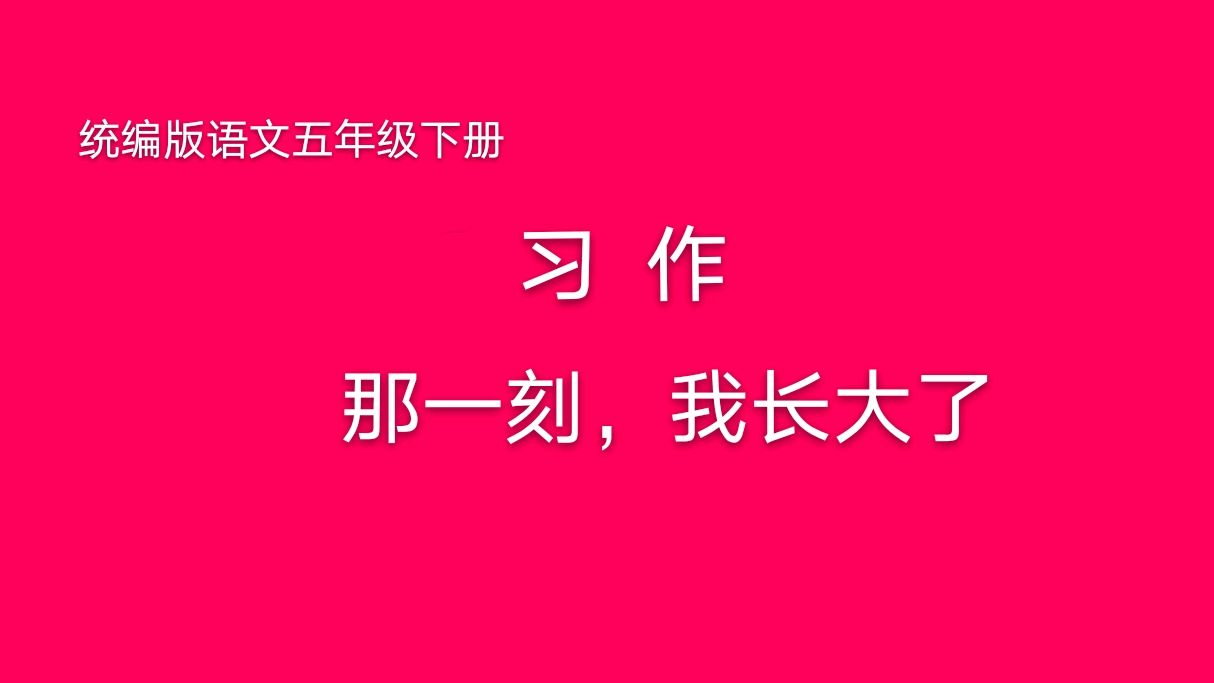 [图]五年级语文下《习作那一刻,我长大了》:怎样选材,感受那一刻