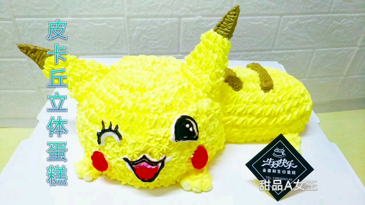 童年喜爱看的的动画片,皮卡丘,小朋友今天要求把它做成蛋糕