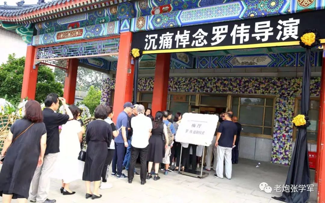 昨天,首都各界八宝山含泪送别著名导演罗伟