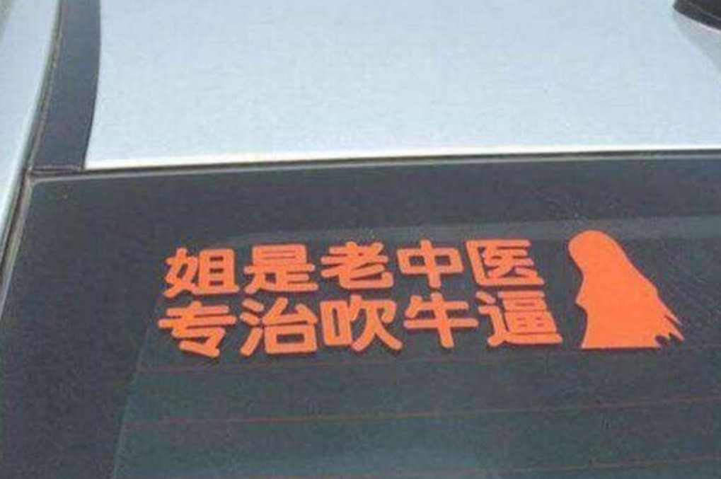 最"奇葩"汽车后窗标语,奇怪到让你想象不到,真是高手在民间啊