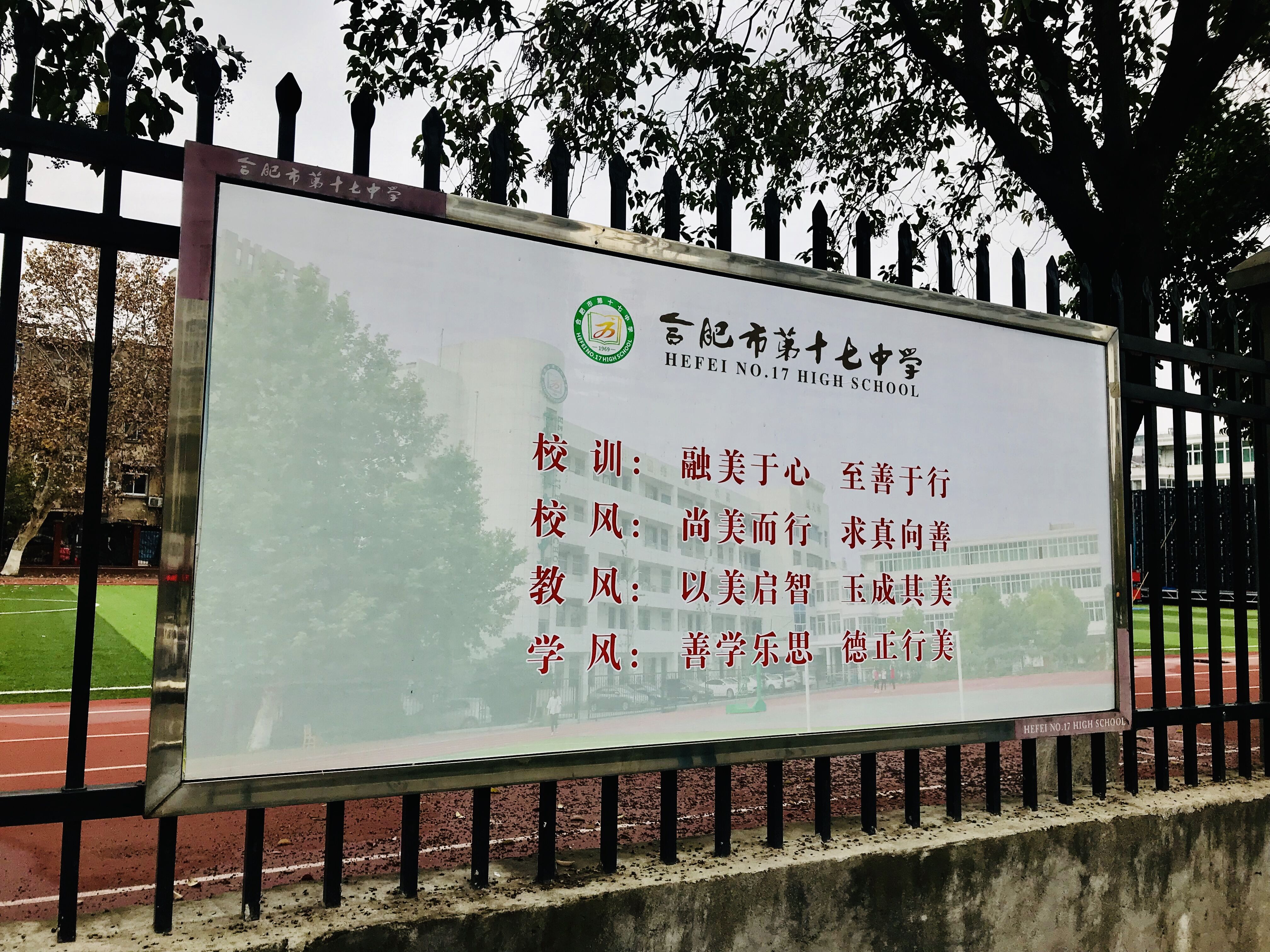 坐落在合肥市望江西路上的第十七中学,你知道学校有哪些优秀吗?