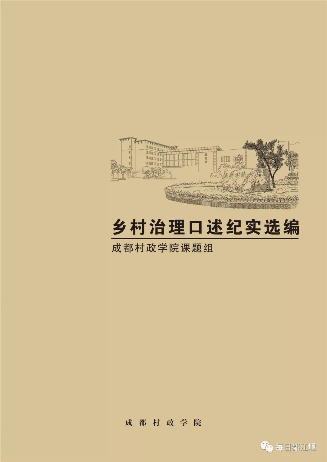 读村抒怀话田园|成都村政学院创办5周年回眸