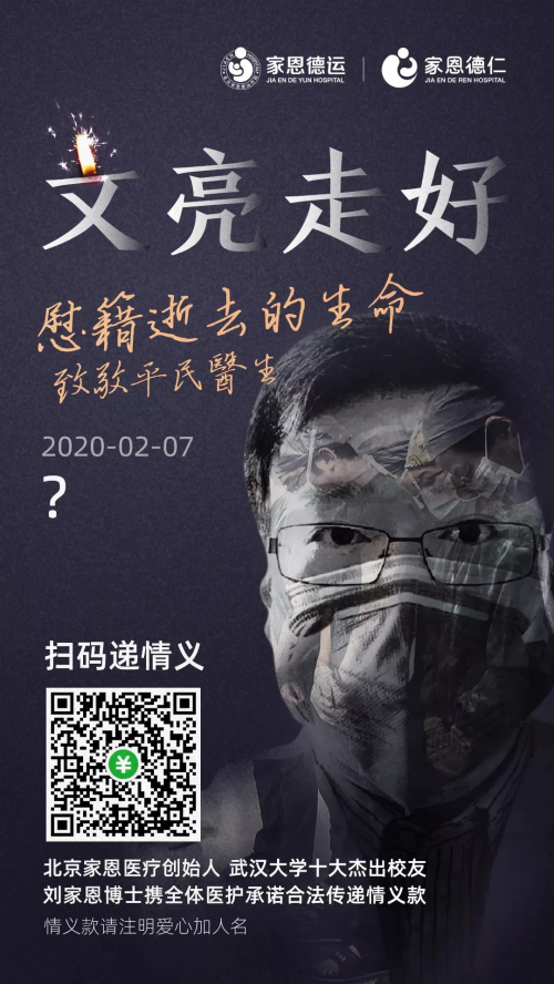 我不是英雄,我只是平民医生 北京家恩德仁医院致敬平民医生李文亮