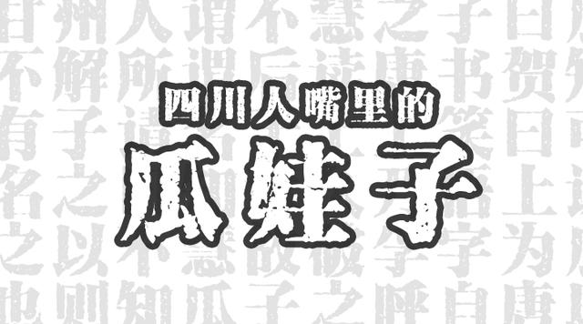 四川人嘴里的"瓜娃子"|四川方言