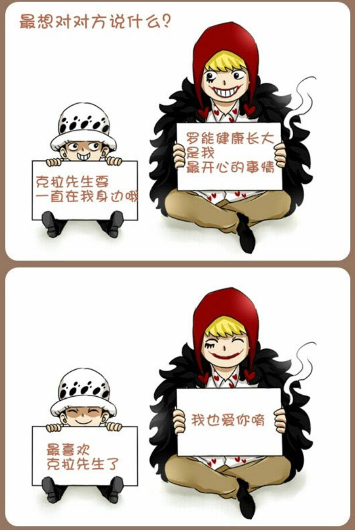 一组同人图明白"罗"和"柯拉松"的感情,看完满满的感动