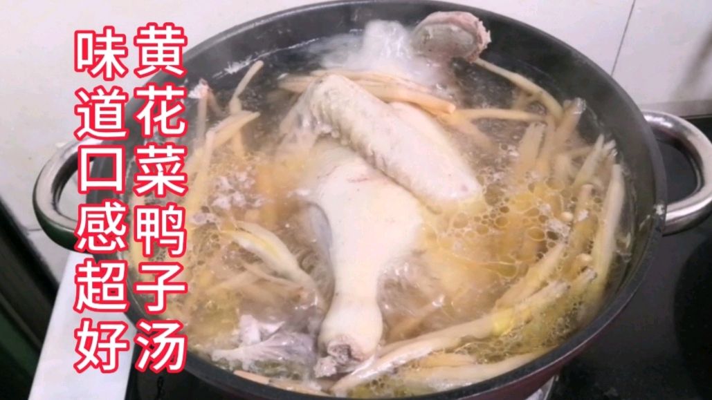 黄花菜煲鸭子汤,一菜二用有汤有菜,味道口感很好