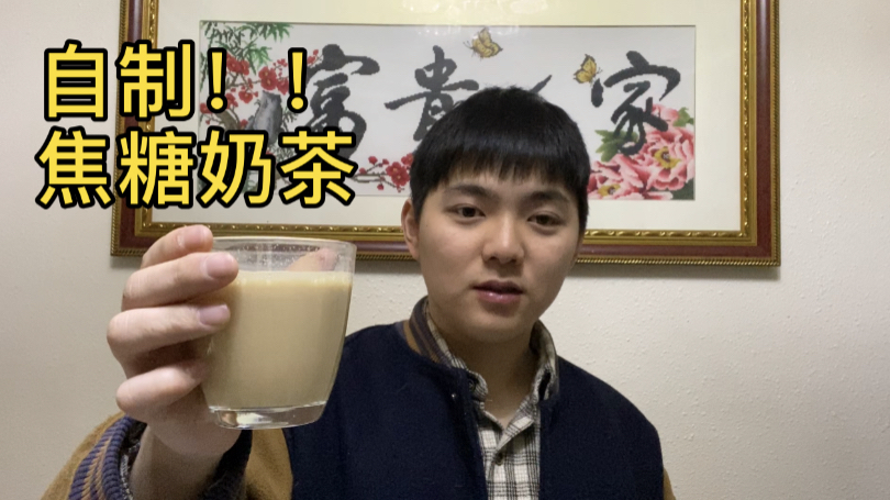 20天没出门想喝奶茶,在家用云南红茶自制焦糖奶茶是什么味道的呢