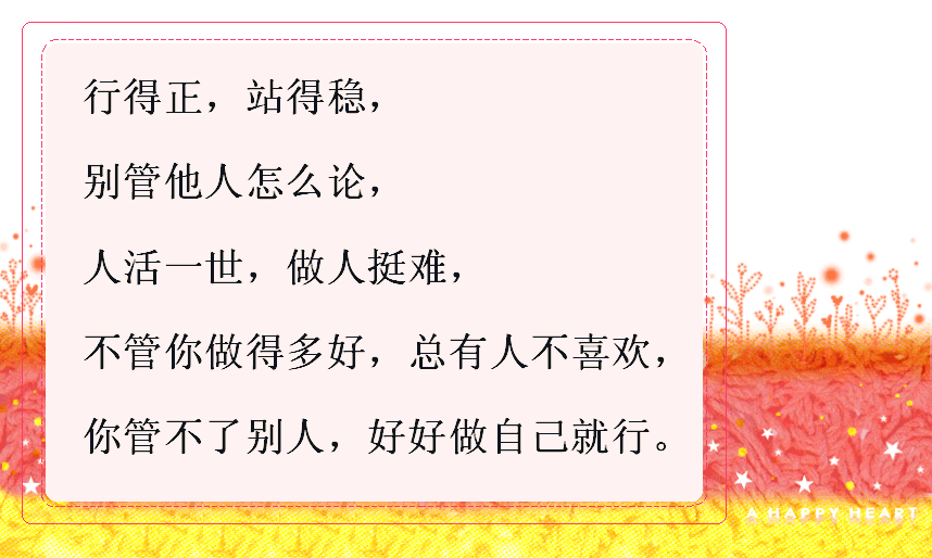 行得正站得稳,休管别人怎么论!不是自己没做好,是没遇到对的人