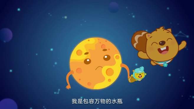 [图]贝瓦儿歌 十二星座儿歌之摩羯座&水瓶座&双鱼座