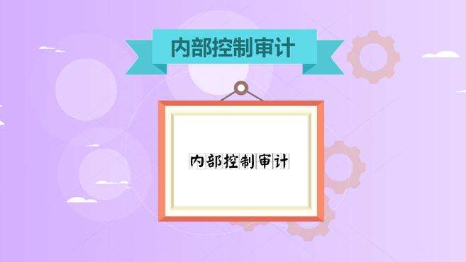 [图]内部控制审计：确认、评价企业内部控制有效性的过程