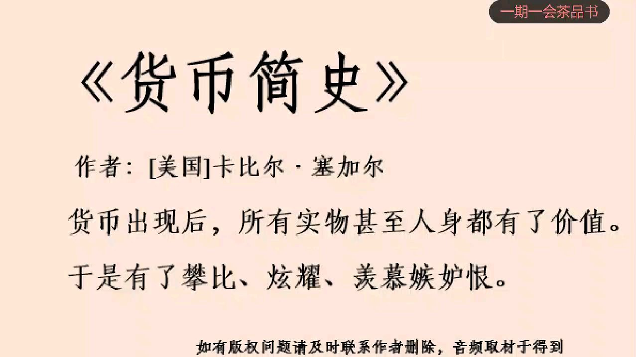 [图]货币出现后很多东西都有了价值《货币简史》