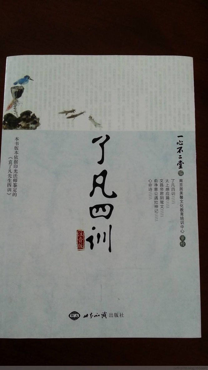 《了凡四训》摘录及感悟自省,静下心来专心的为己为子为他读书!