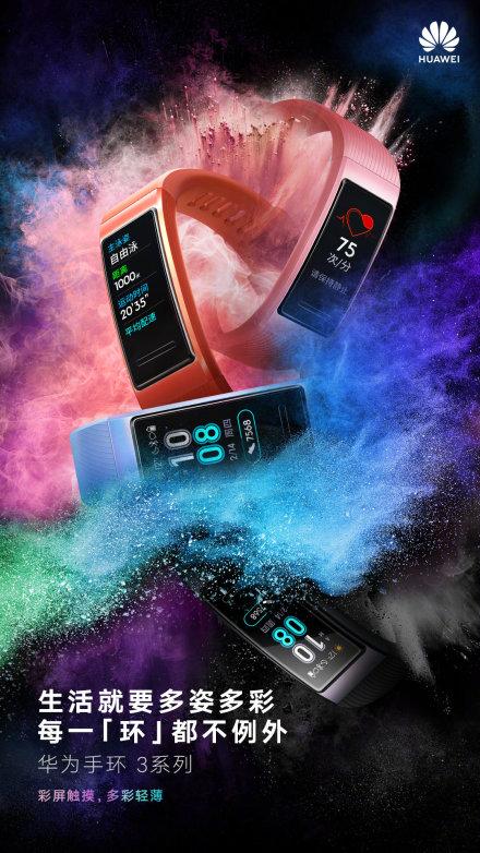269元起!华为手环3/3 pro正式开卖:独立gps nfc 7小时续航