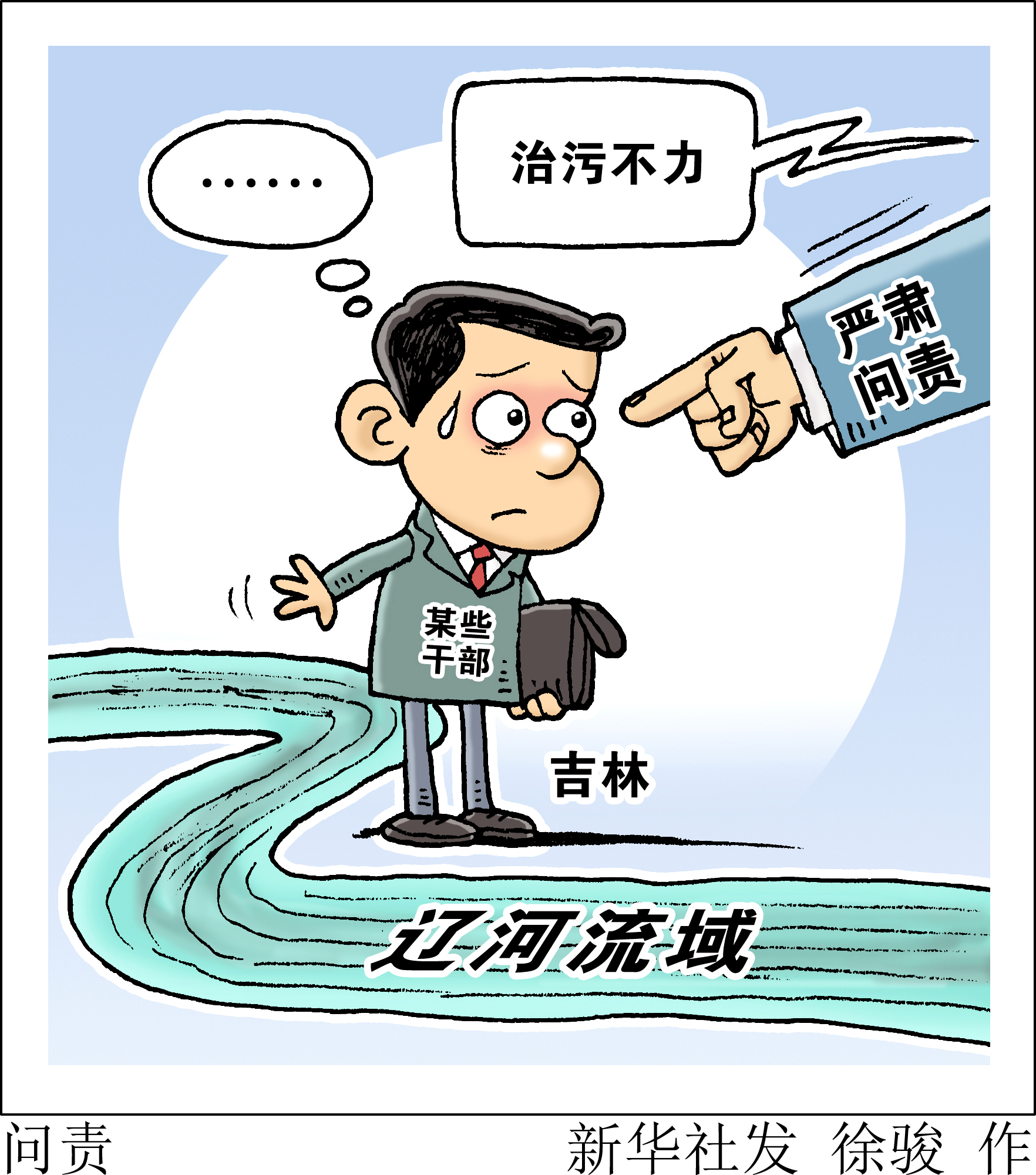 (图表·漫画「环境」问责