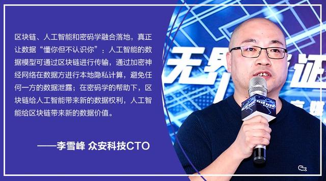 众安科技李雪峰:牺牲数据隐私才能换便利?科技给你权利说no!