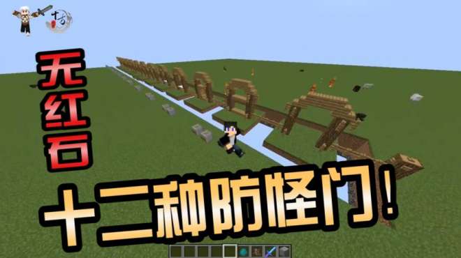 [图]我的世界：Minecraft教学，12种无需红石且永远打开着的防怪门！