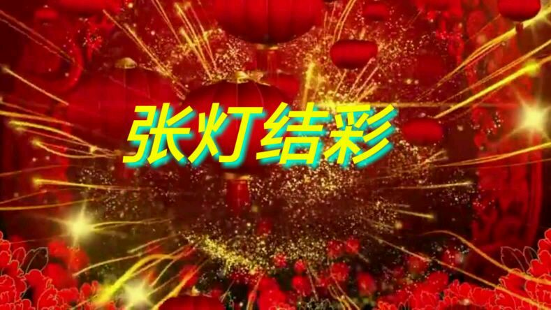 [图]新年贺岁歌曲《张灯结彩》，王二妮/阿宝演唱