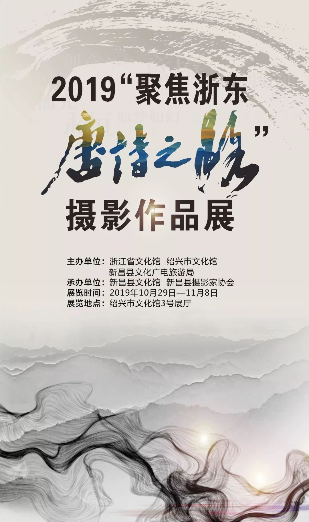 新昌2019"聚焦浙东唐诗之路"摄影展开展
