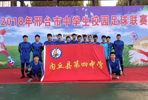 内丘县第四中学足球队勇夺邢台市中学生校园足球联赛第三名