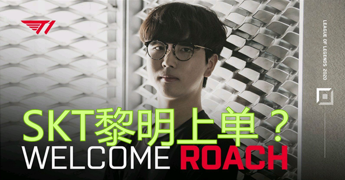 SKT新任上单Roach曾是三星替补?面对Theshy曾被打成0-6战绩! SKT新任上单Roach曾是三星替补?面对Theshy曾被打成0-6战绩!