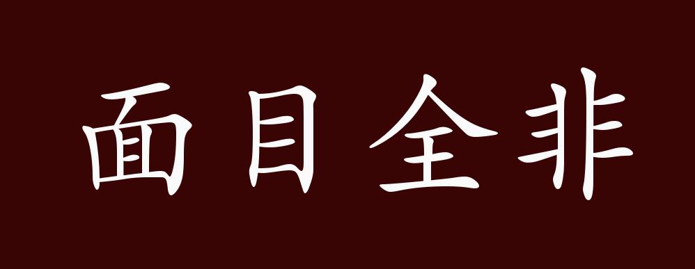 面目全非的出处,释义,典故,近反义词及例句用法 - 成语知识