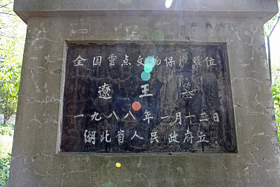 明辽简王墓位于八岭山中部,被誉为南方的地下宫殿