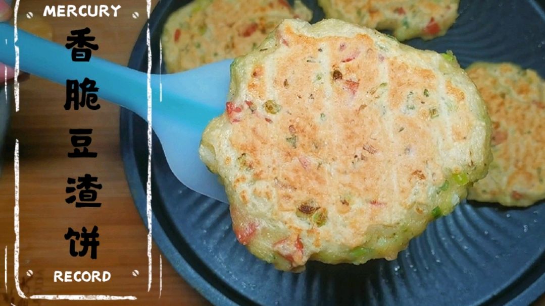 豆渣的妙用,香酥美味的豆渣饼,不花一分钱的营养早餐